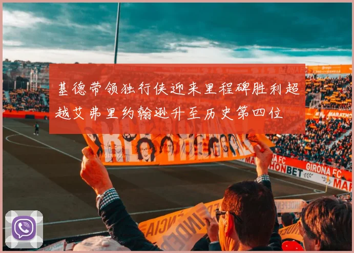 基德带领独行侠迎来里程碑胜利超越艾弗里约翰逊升至历史第四位