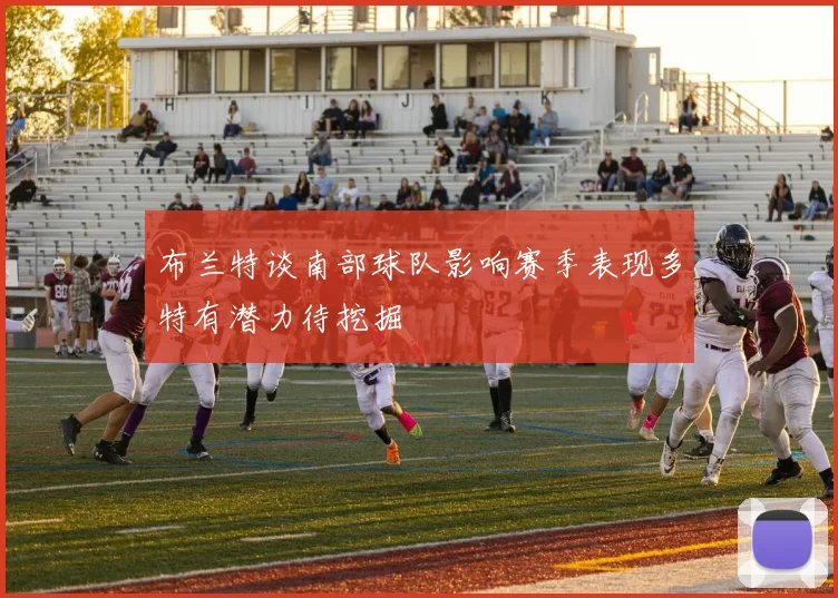 布兰特谈南部球队影响赛季表现多特有潜力待挖掘