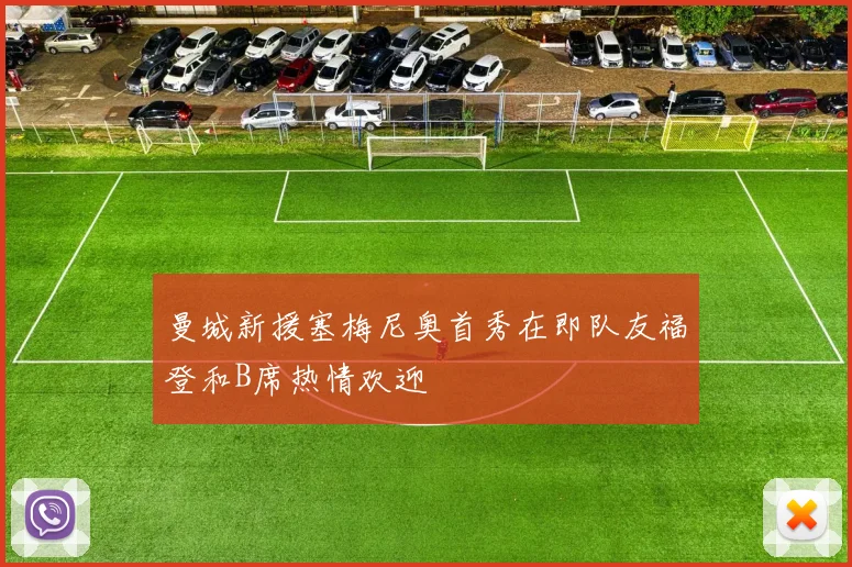 曼城新援塞梅尼奥首秀在即队友福登和B席热情欢迎