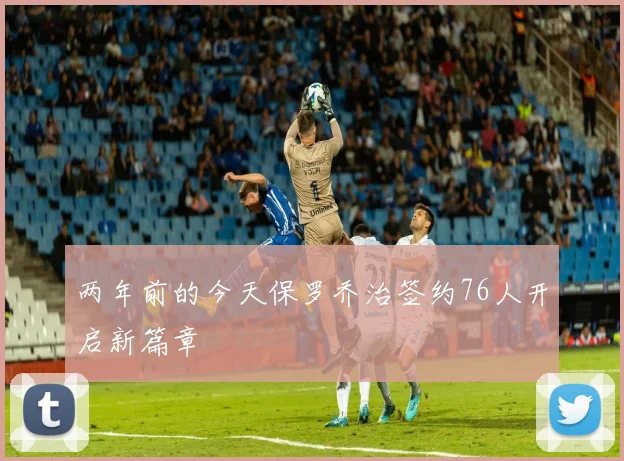 两年前的今天保罗乔治签约76人开启新篇章