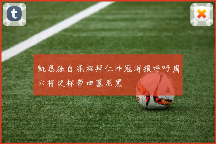 凯恩独自亮相拜仁冲冠海报呼吁周六将奖杯带回慕尼黑