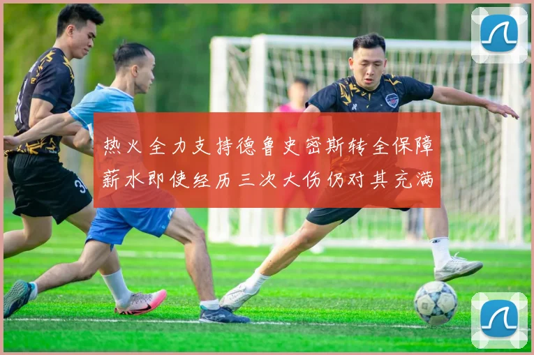 热火全力支持德鲁史密斯转全保障薪水即使经历三次大伤仍对其充满信心