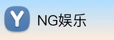 NG娱乐 logo